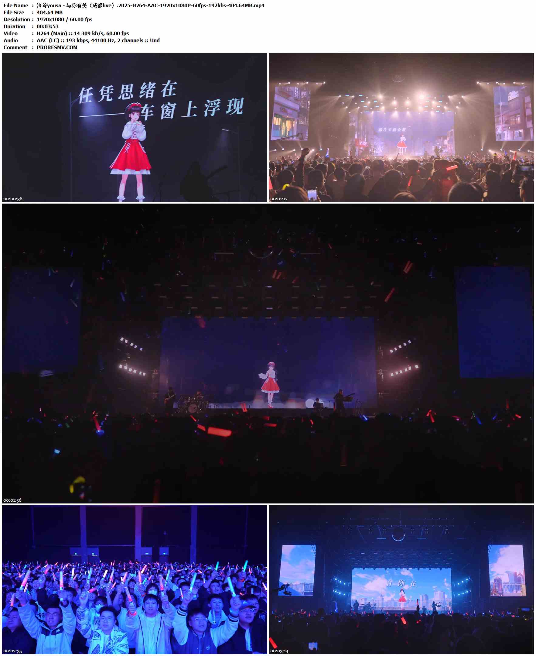 泠鸢yousa - 与你有关（成都live）.2025-H264-AAC-1920x1080P-60fps-192kbs-404.64MB官方MV_高清MV
